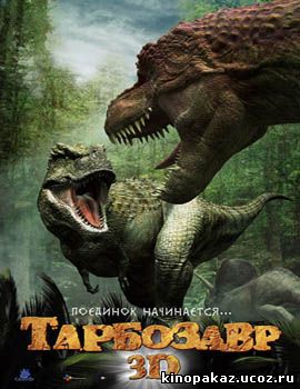 Тарбозавр 3D смотреть