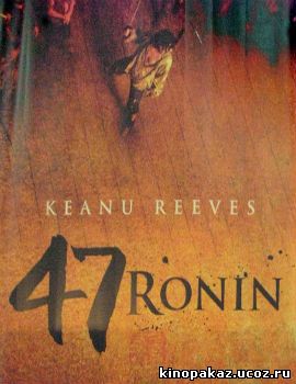 47 Ронинов