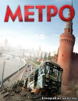 Метро (2012)