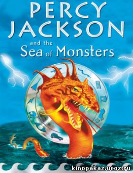 Перси Джексон: Море чудовищ